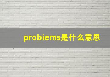 probiems是什么意思