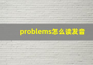 problems怎么读发音