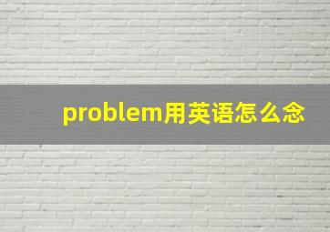 problem用英语怎么念