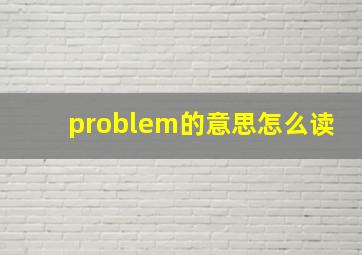 problem的意思怎么读