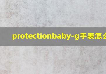 protectionbaby-g手表怎么调