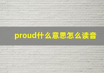 proud什么意思怎么读音