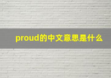 proud的中文意思是什么