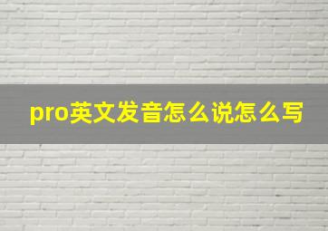 pro英文发音怎么说怎么写