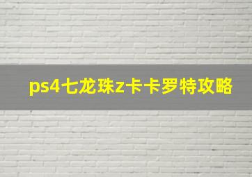 ps4七龙珠z卡卡罗特攻略