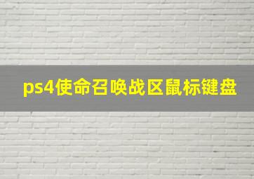 ps4使命召唤战区鼠标键盘