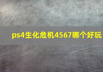 ps4生化危机4567哪个好玩