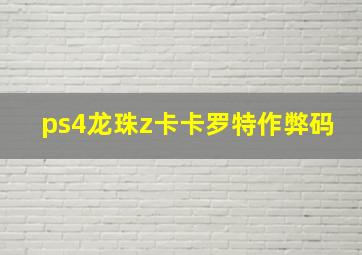 ps4龙珠z卡卡罗特作弊码