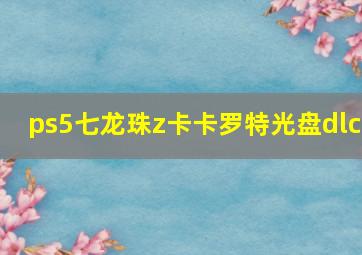 ps5七龙珠z卡卡罗特光盘dlc