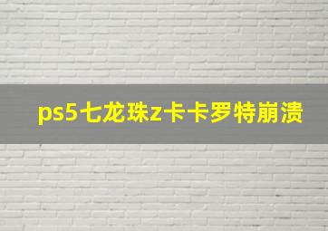 ps5七龙珠z卡卡罗特崩溃