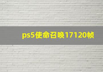 ps5使命召唤17120帧