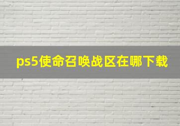 ps5使命召唤战区在哪下载