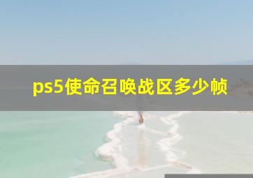 ps5使命召唤战区多少帧