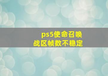 ps5使命召唤战区帧数不稳定