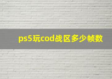 ps5玩cod战区多少帧数