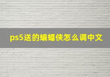 ps5送的蝙蝠侠怎么调中文