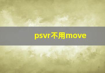 psvr不用move