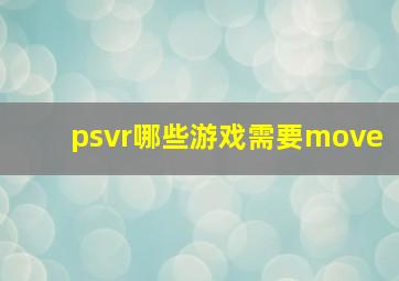 psvr哪些游戏需要move