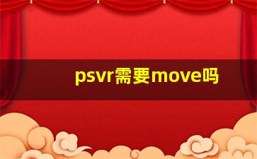 psvr需要move吗