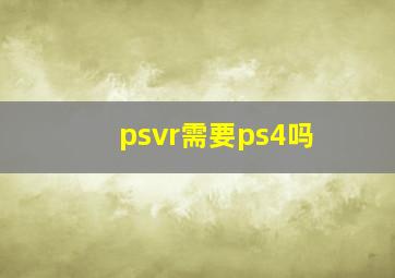 psvr需要ps4吗