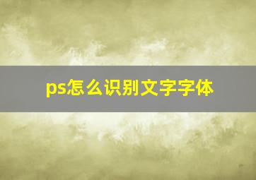 ps怎么识别文字字体