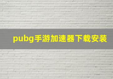 pubg手游加速器下载安装