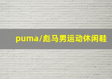 puma/彪马男运动休闲鞋