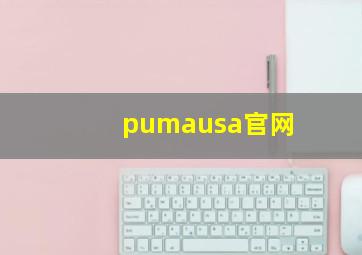 pumausa官网