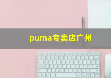 puma专卖店广州