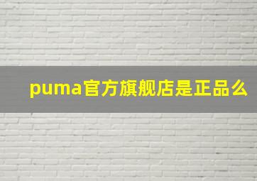 puma官方旗舰店是正品么