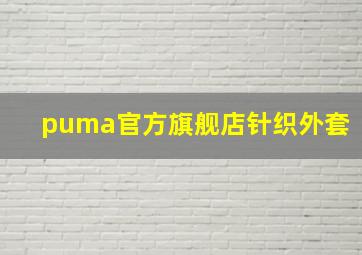 puma官方旗舰店针织外套