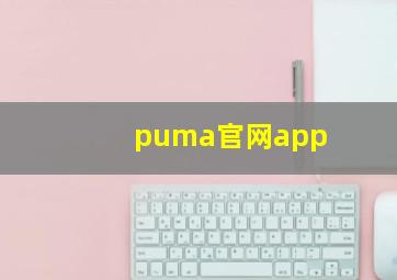 puma官网app