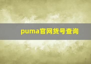 puma官网货号查询