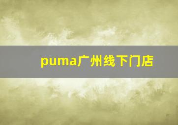 puma广州线下门店