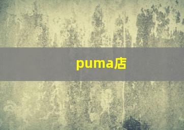 puma店