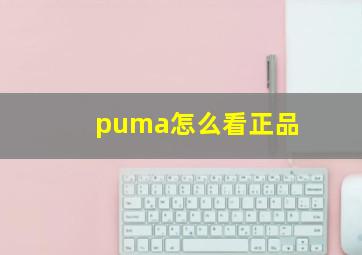 puma怎么看正品