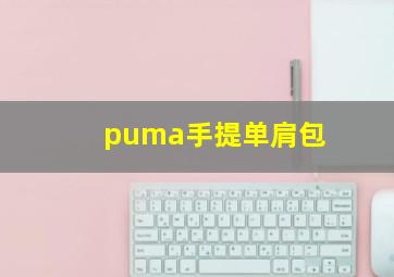 puma手提单肩包