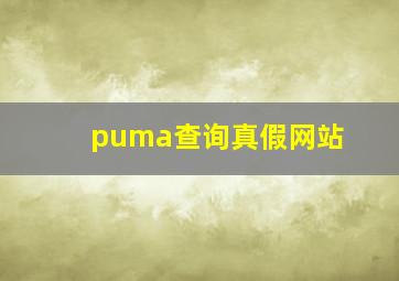 puma查询真假网站