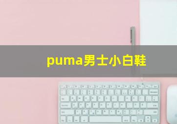 puma男士小白鞋