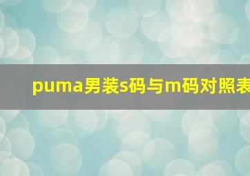 puma男装s码与m码对照表