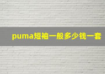 puma短袖一般多少钱一套