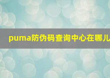 puma防伪码查询中心在哪儿