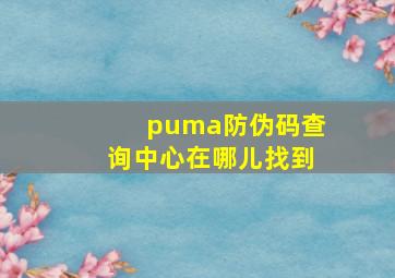 puma防伪码查询中心在哪儿找到