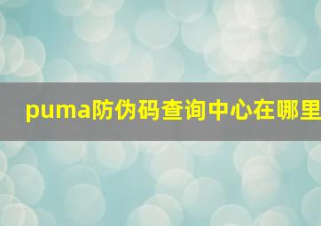 puma防伪码查询中心在哪里