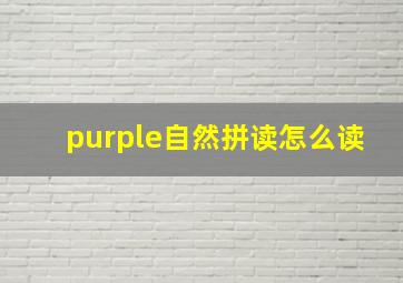 purple自然拼读怎么读