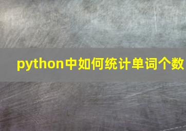 python中如何统计单词个数