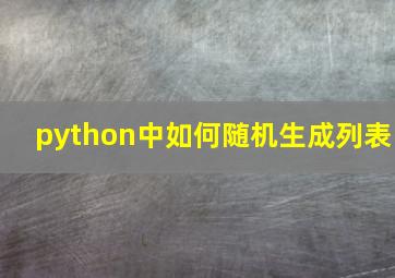 python中如何随机生成列表