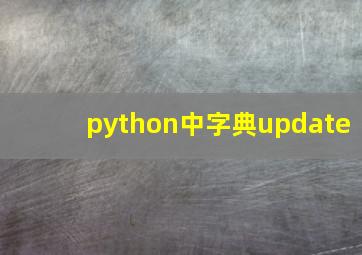 python中字典update