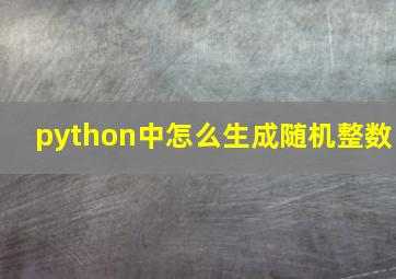 python中怎么生成随机整数