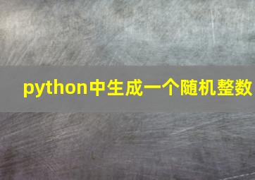 python中生成一个随机整数